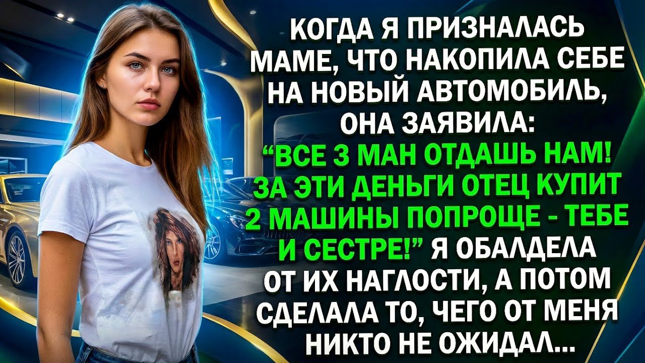 Я хотела купить машину, но мать потребовала отдать 3 млн ей, чтобы купить машину и для сестры, тогда