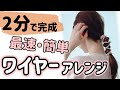 【紐アレンジ】もっと簡単にシンプルにワイヤーを使った初心者にオススメヘアセット