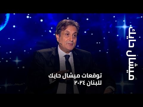 توقعات ميشال حايك للبنان 2024