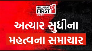 Gujarat First LIVE :  Breaking News | Gujarat ATS | Loksabha Election 2024 | BJP-Congress