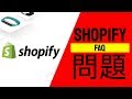 開Shopify網店幾個經常問題🤔#24 FAQ