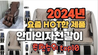 2024년 인기 가성비  안마의자천갈이 추천 TOP10