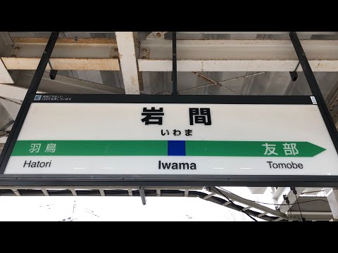常磐線 岩間駅 発車メロディ 幸せなら手をたたこう レットキスジェンカ