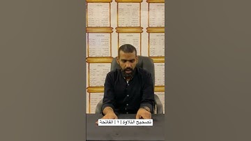 تصحيح التلاوة سورة الفاتحة