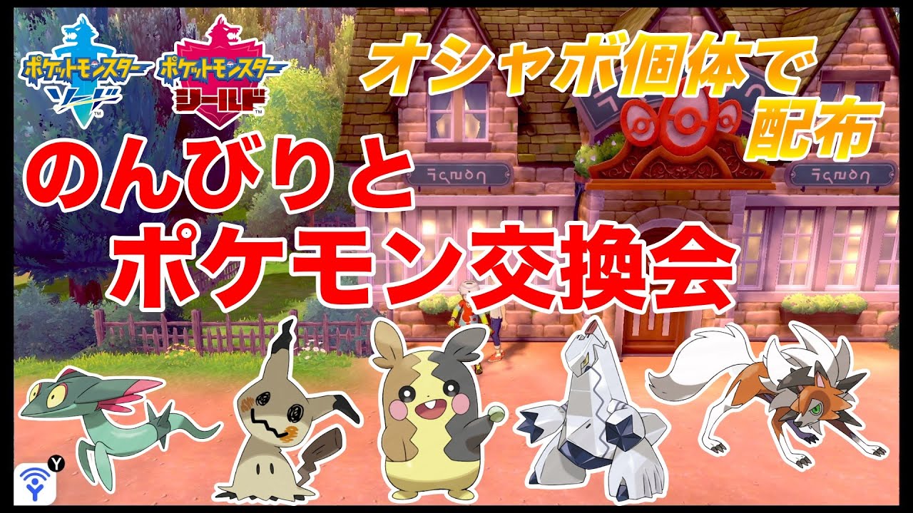 ポケモン交換会 剣盾 オシャボ Youtube