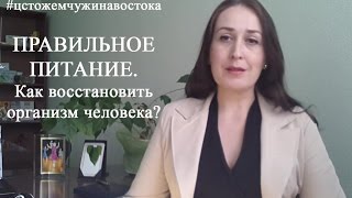 ПРАВИЛЬНОЕ ПИТАНИЕ. КАК ВОССТАНОВИТЬ ОРГАНИЗМ ЧЕЛОВЕКА? ПРАВИЛЬНОЕ ПИТАНИЕ. КАК ВОССТАНОВИТЬ ОРГАНИЗМ ЧЕЛОВЕКА?