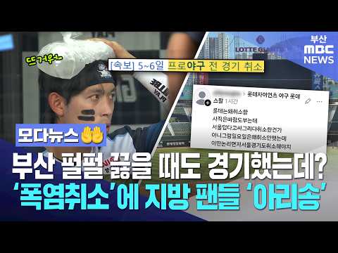 야구도 '서울 공화국'? 부산은 펄펄 끓을 때도 경기했는데 | 모다뉴스🤲