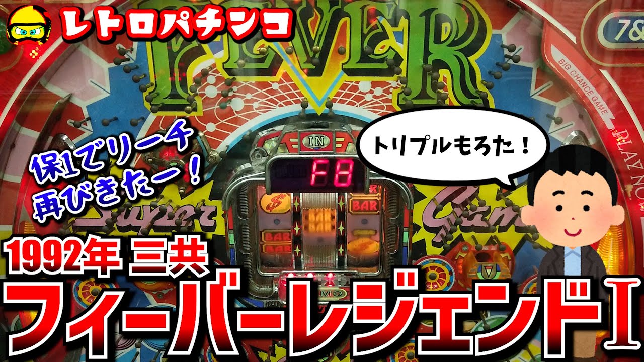 フィーバーレジェンドⅠ(三共・1992年)保1限定の保連機でリーチ