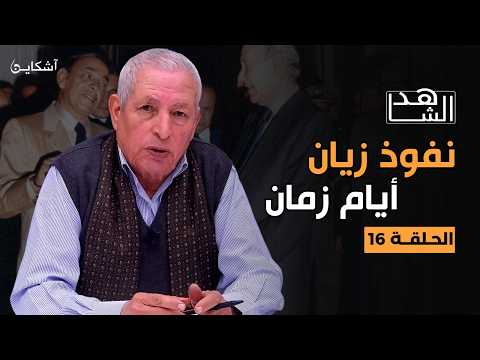 خيرات يكشف تفاصيل حصرية عن زيان وحافلاته و خطة استقطاب نقابة "سيديتي" وسجن الأموي   (16)