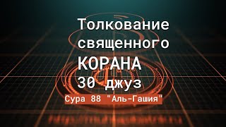 Сура 88 "Аль-Гашия" часть-2 Толкование священного Корана 30 джуз Радиф хазрат
