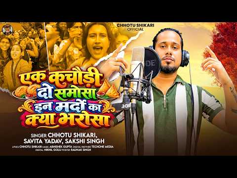 #Video | एक कचौड़ी दो समोसा, इन मर्दो का क्या भरोसा | #Chhotu Shikari, Savita Yadav, Sakshi Singh
