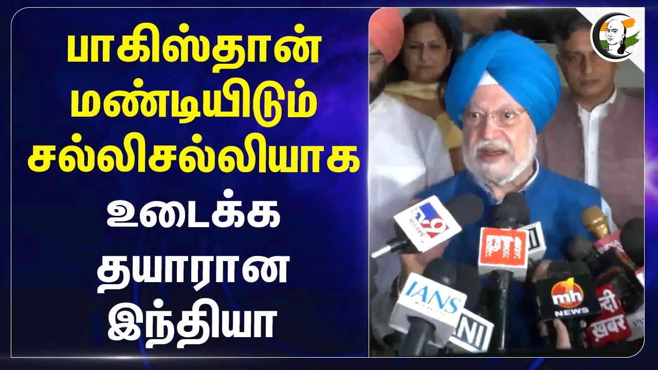 Pakistan மண்டியிடும்.. சல்லிசல்லியாக உடைக்க தயாரான India | Pahalgam attack | Hardeep Singh Puri