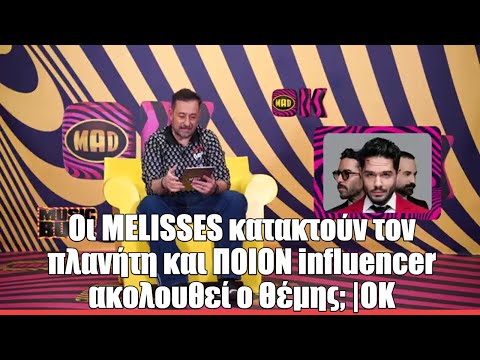 Οι @melissestheband κατακτούν τον πλανήτη και ΠΟΙΟΝ influencer ακολουθεί ο Θέμης; |OK