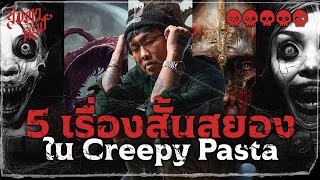 5 เรื่องสั้นสยองใน Creepy Pasta 💀