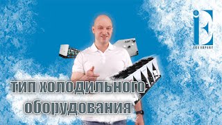 видео: Тип холодильного оборудования картинка: Тип холодильного оборудования