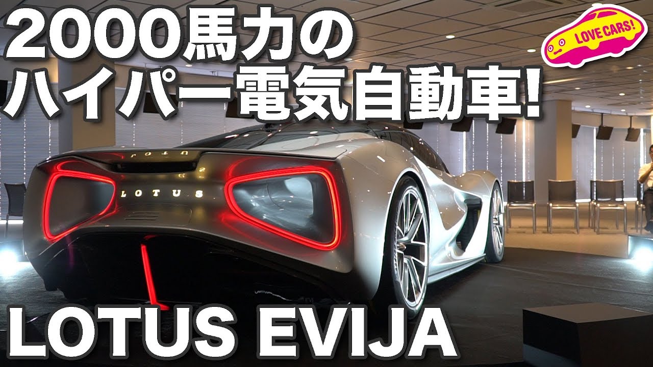 00馬力のハイパー電気自動車 ロータス エヴァイヤ日本初上陸 Youtube