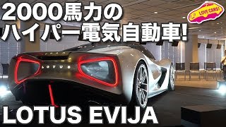 2000馬力のハイパー電気自動車！　ロータス・エヴァイヤ日本初上陸！
