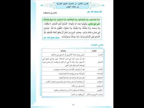 إسلامية الرابع الاعدادي حديث من صفاة المؤمن لا تحاسدوا ص١٦