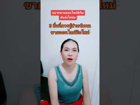 อยากขายออนไลน์คลิปนี้มีคำตอบ