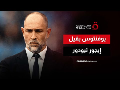 بسبب تراجع النتائج يوفنتوس يقيل مدربه الكرواتي إيجور تيودور النشرة الرياضية