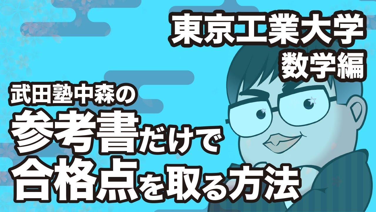 東工大 19年 数学 入試問題の難易度と目標点と時間配分を紹介 東工大 19年 数学 入試問題の難易度と目標点と時間配分を紹介