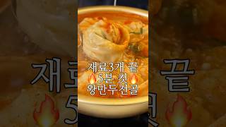 누구나 실패없는 5분컷 왕만두전골