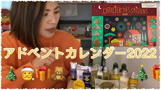 【L’OCCITANE】アドベントカレンダー2022