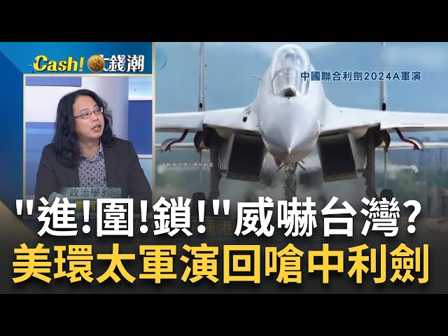 共軍軍演美環太軍演回嗆?輝達+台積先進技術大躍進? Google全家餐AI戰爭不能輸?中反擊拜登反殺歐美車企?｜王志郁 主持｜【Catch大錢潮】20240524｜三立iNEWS class=