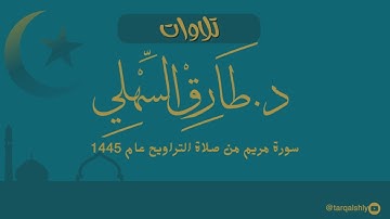 سورة مريم من صلاة التراويح عام 1445 للشيخ د. طارق السهلي