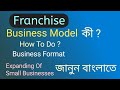 What is franchise business   full explanation in bengali  business model  marketing strategy