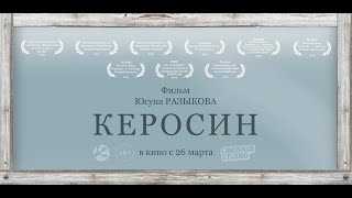 КЕРОСИН (трейлер)