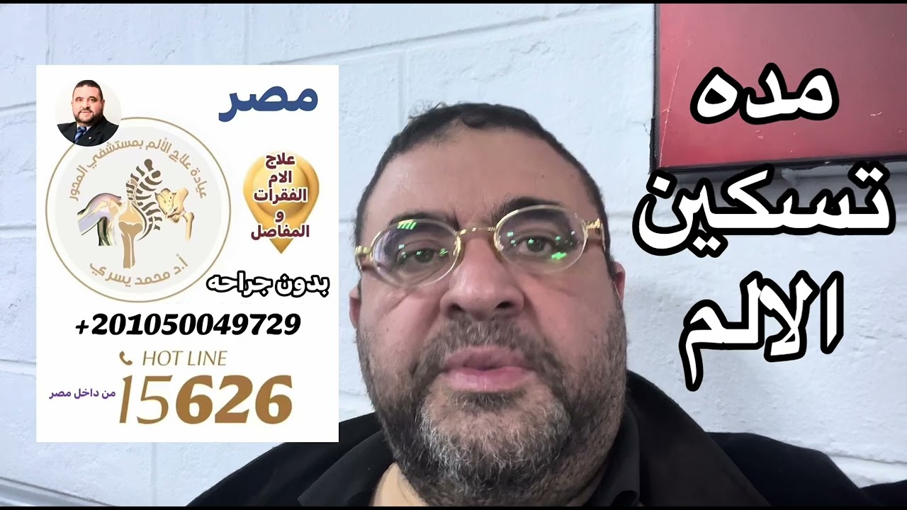 ما هي مده تسكين الالم ؟ اد/ محمد يسري 