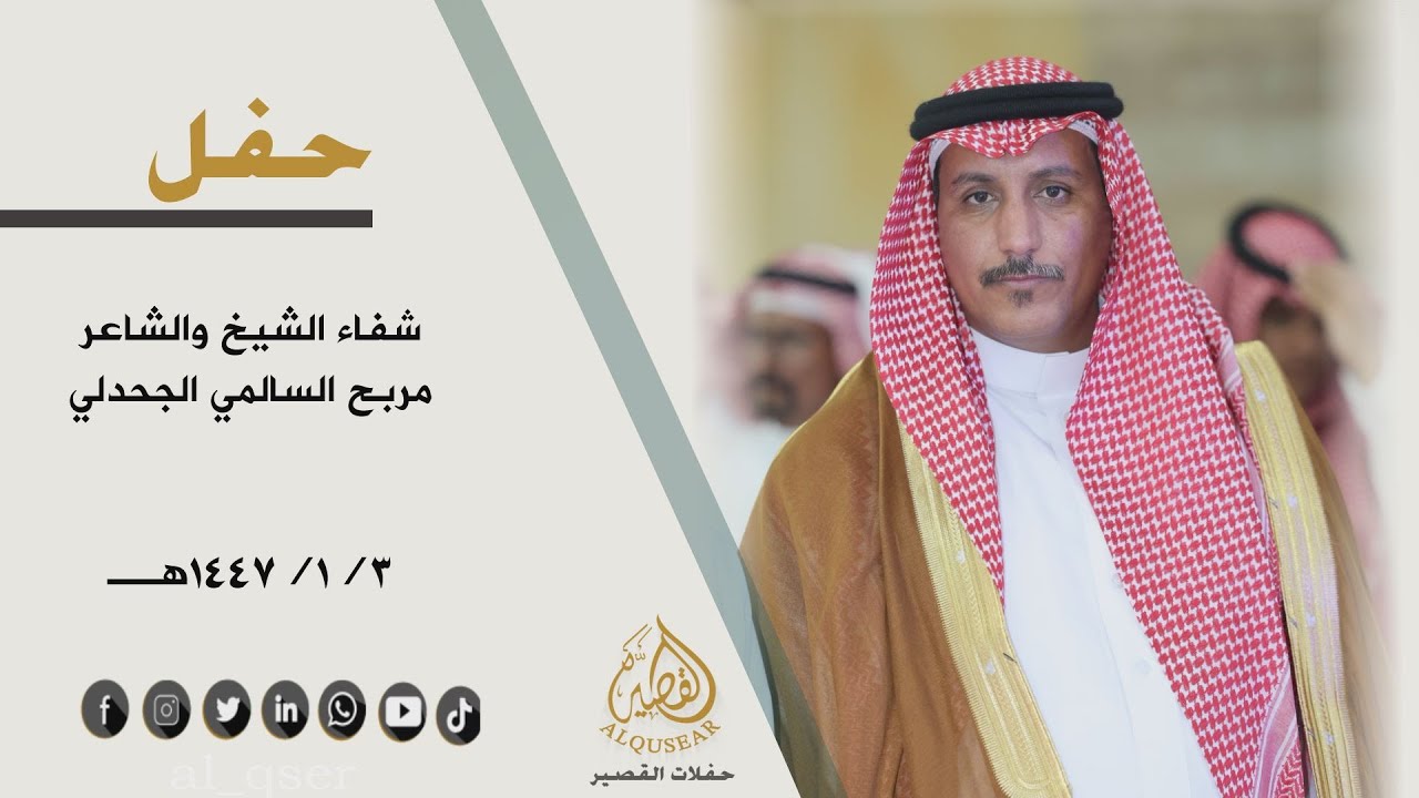 حفل شفاء الشيخ والشاعر / مربح السالمي الجحدلي