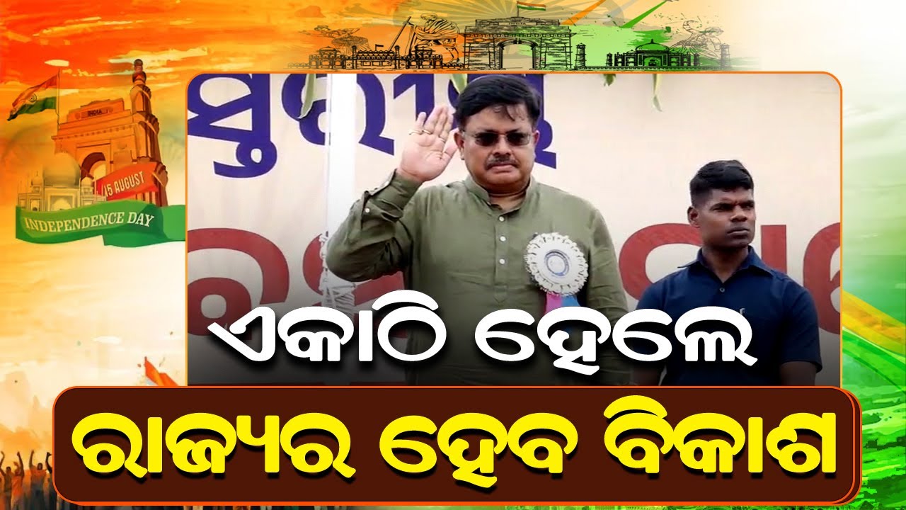 ଏକାଠି ହେଲେ ରାଜ୍ୟର ହେବ ବିକାଶ  I Pruthiraj Harichandan I Indipendenceday2025