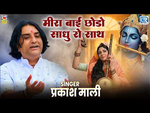 Meera Bai Chodo Sadhu Ro Sath | मीरा बाई छोड़ो साधु रो साथ | Prakash Mali | मीरा बाई भजन 2026