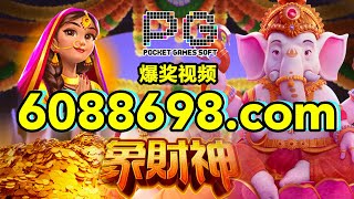 6088698.com-金年会官网-【PG电子象财神】2023年6月13日爆奖视频 screenshot 1