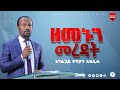 ዘመኑን መረዳት ልንማረው የሚገባ ድንቅ ትምህርት በአገልጋይ ዮናታን አክሊሉ JUN 8,2021 MARSIL TV WORLDWIDE