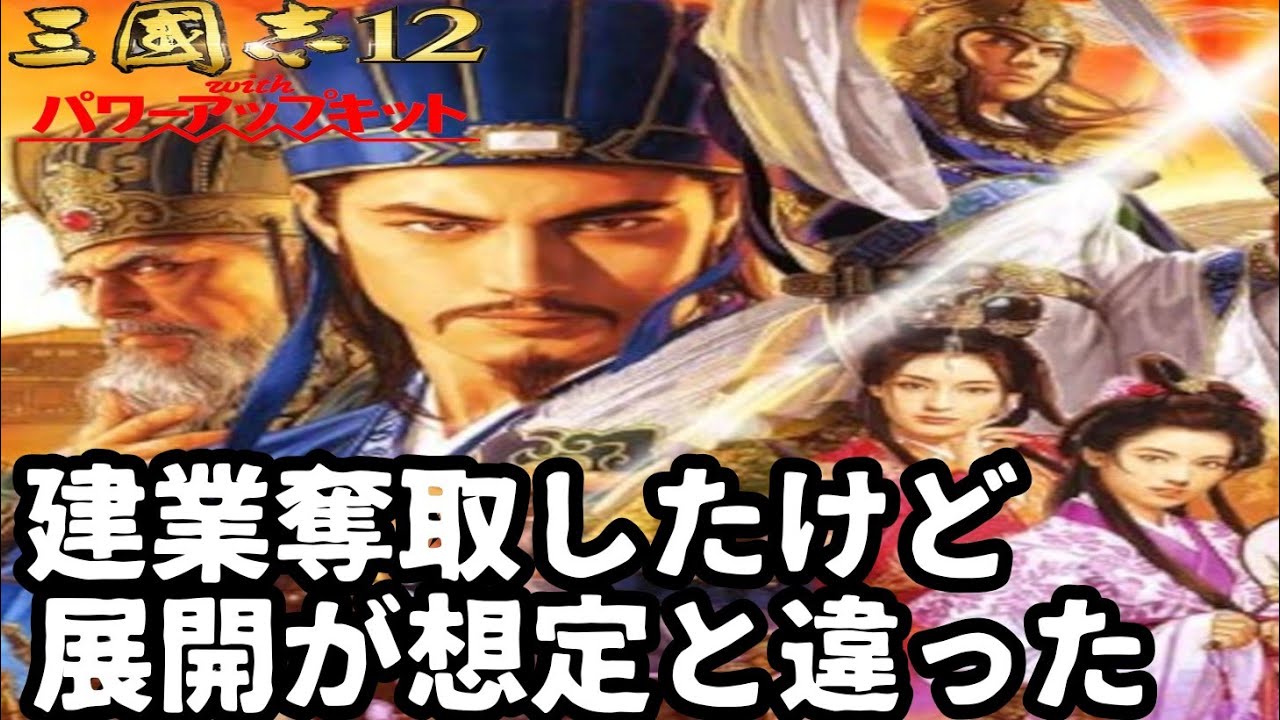 36】三国志12 パワーアップキット - YouTube