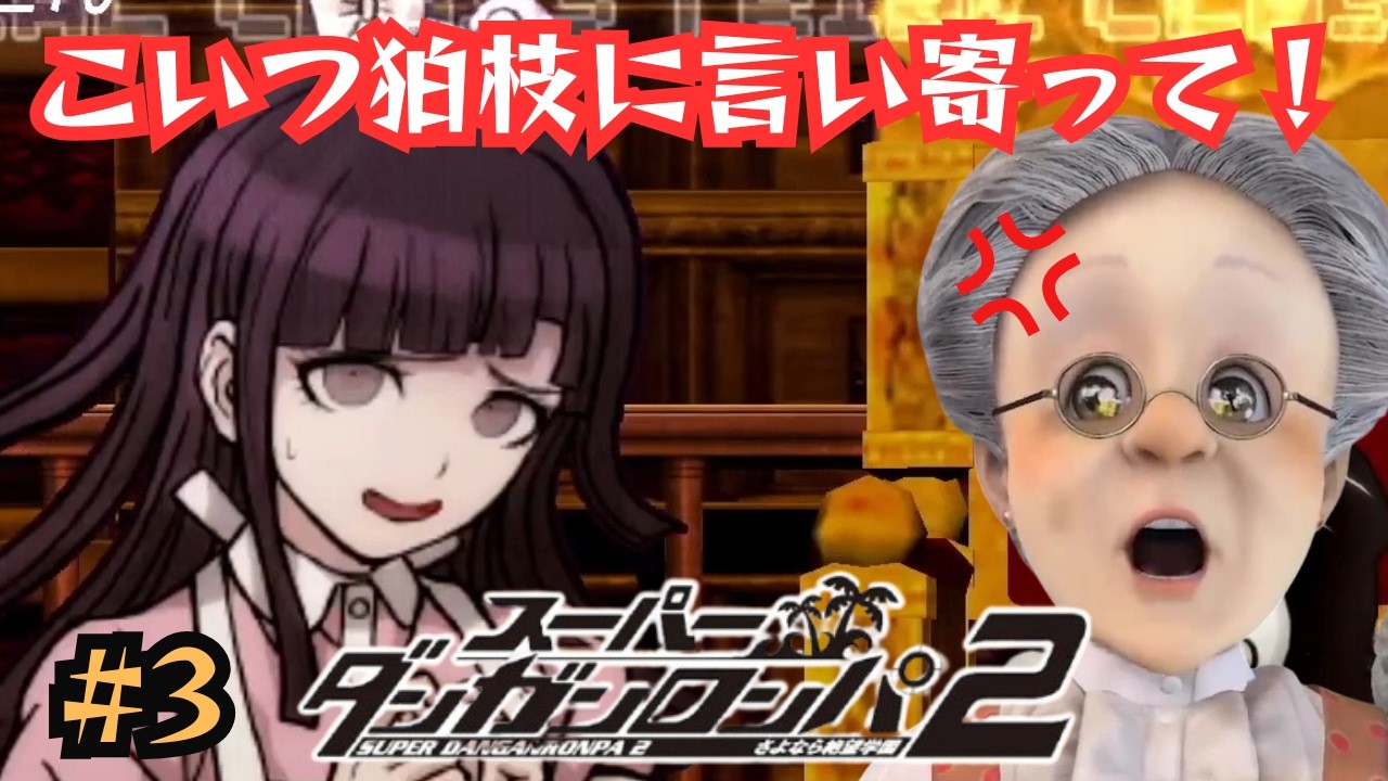 【コメ多かったとこ】VBのダンロン2見どころ #3【バーチャルおばあちゃん/切り抜き】