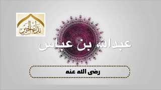 قصة الصحابي عبدالله بن عباس ( حبر الأمه و ترجمان القرآن )  رضي الله عنه