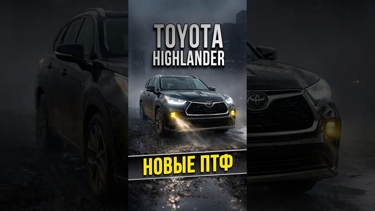 Установка желтых ПТФ в Highlander 4