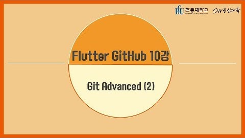 10강 Git Advanced(2) [HGU SW 중심대, 한동대 SW중심대학 사업단]