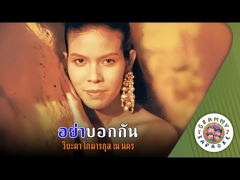 คาราโอเกะ อย่าบอกกัน (Yah-Bauk-Gun) - วิยะดา โกมารกุล ณ นคร [ Original Karaoke ]