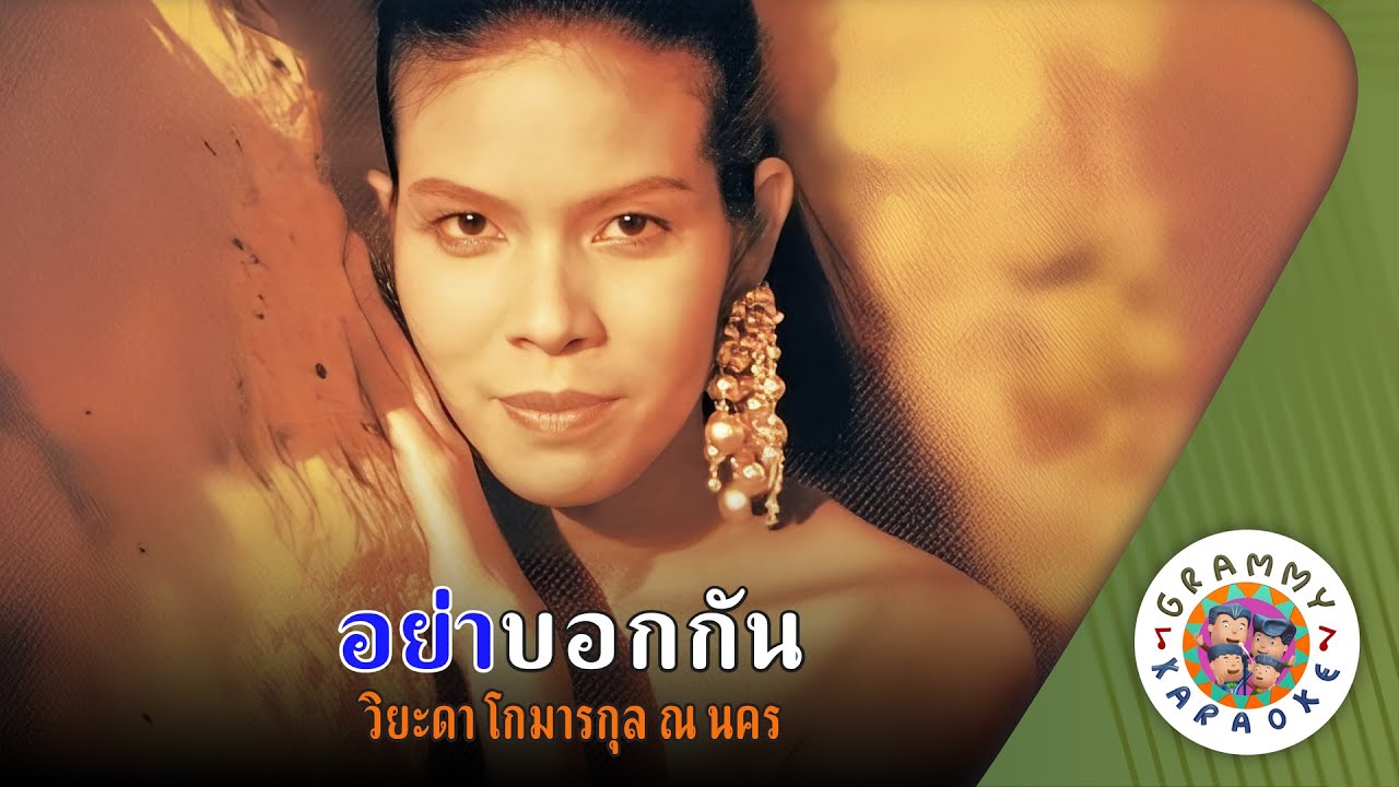 คาราโอเกะ อย่าบอกกัน (Yah-Bauk-Gun) - วิยะดา โกมารกุล ณ นคร [ Original Karaoke ]