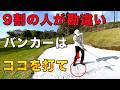 芝より簡単！誰でも出せるバンカーの打ち方！