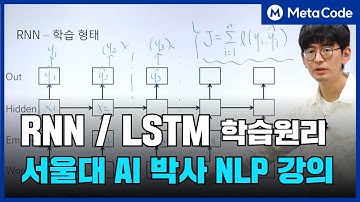 RNN, LSTM 학습 원리 20분만에 이해시켜드립니다ㅣ서울대 AI 박사 강의 10분만 투자하세요 [10만 조회수 영상]