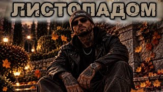 Листопадом | Posle.Polunochiii |Official music video|
