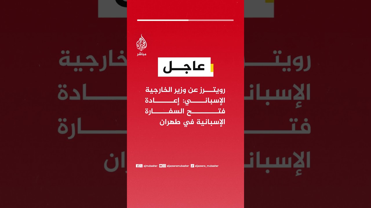 رويترز عن وزير الخارجية الإسباني: إعادة فتح السفارة الإسبانية في طهران