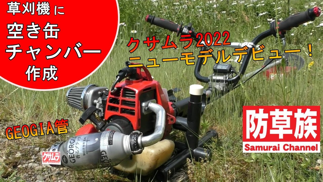 Mowing] Empty can chamber for mower! Chamber project second stage