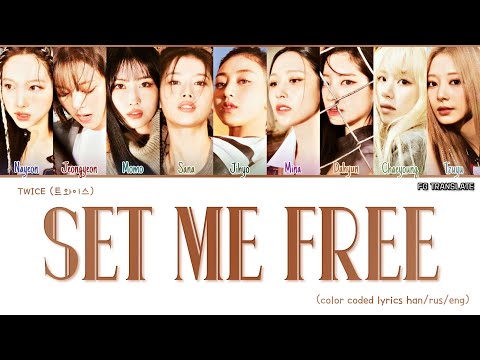 TWICE SET ME FREE (ENG) перевод на русский (Color Coded Lyrics)